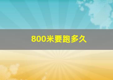 800米要跑多久