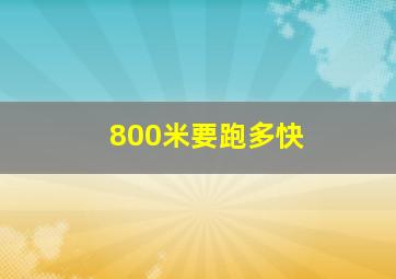 800米要跑多快