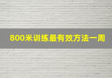 800米训练最有效方法一周