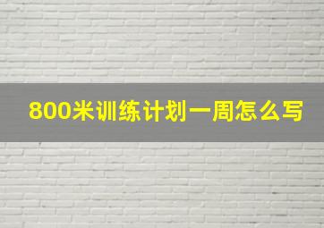 800米训练计划一周怎么写