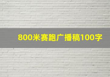 800米赛跑广播稿100字