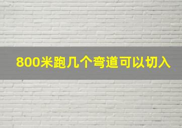 800米跑几个弯道可以切入