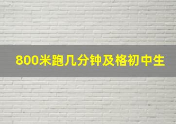 800米跑几分钟及格初中生