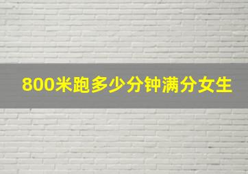 800米跑多少分钟满分女生