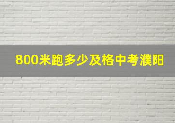 800米跑多少及格中考濮阳