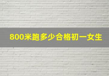 800米跑多少合格初一女生