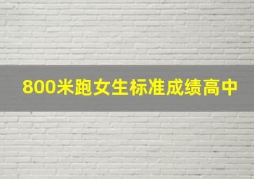 800米跑女生标准成绩高中