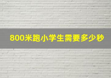 800米跑小学生需要多少秒