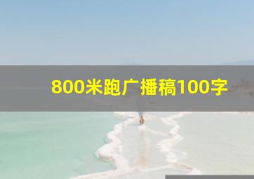 800米跑广播稿100字