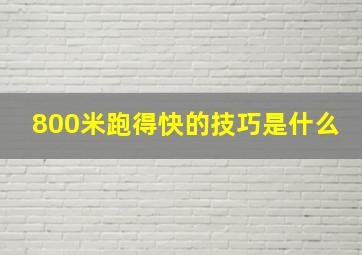 800米跑得快的技巧是什么