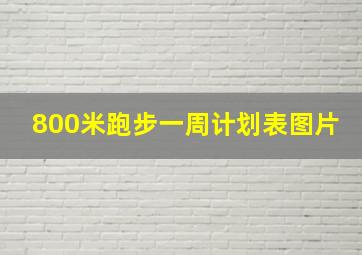 800米跑步一周计划表图片