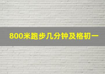 800米跑步几分钟及格初一