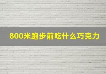 800米跑步前吃什么巧克力