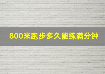 800米跑步多久能练满分钟