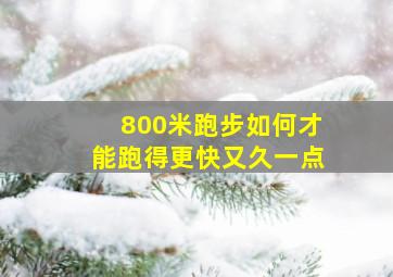 800米跑步如何才能跑得更快又久一点