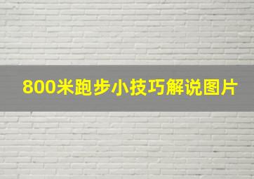 800米跑步小技巧解说图片