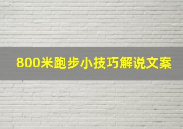 800米跑步小技巧解说文案