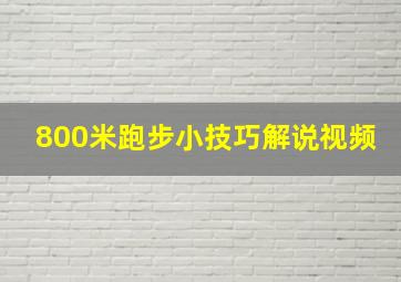 800米跑步小技巧解说视频