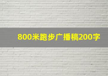 800米跑步广播稿200字