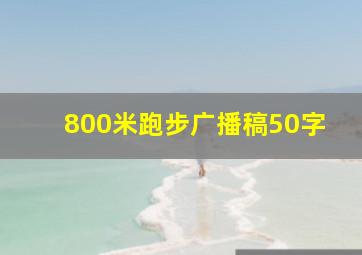 800米跑步广播稿50字