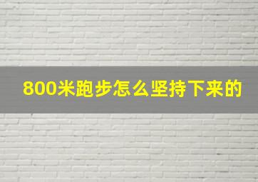 800米跑步怎么坚持下来的