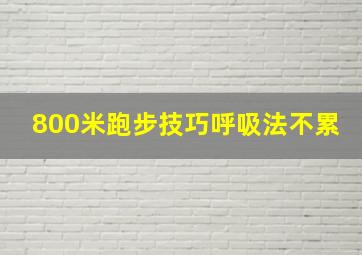 800米跑步技巧呼吸法不累