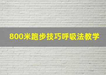 800米跑步技巧呼吸法教学