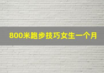 800米跑步技巧女生一个月