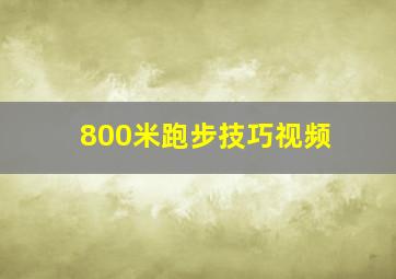 800米跑步技巧视频