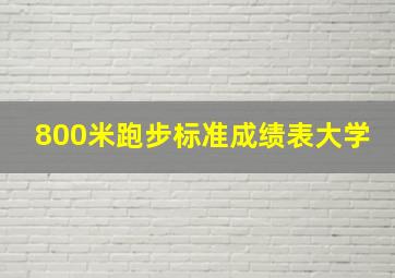 800米跑步标准成绩表大学