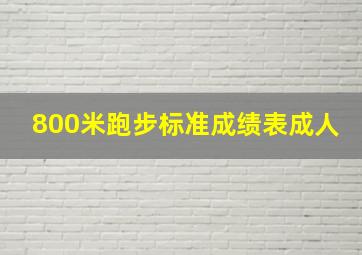 800米跑步标准成绩表成人