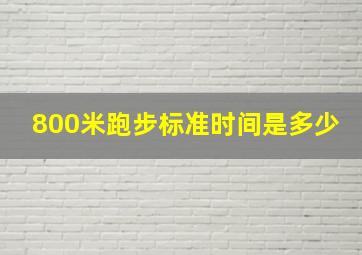 800米跑步标准时间是多少