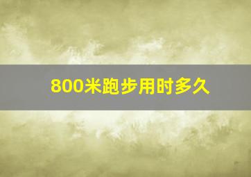 800米跑步用时多久