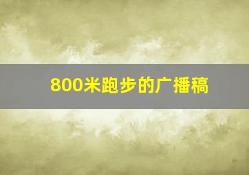 800米跑步的广播稿