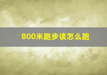 800米跑步该怎么跑