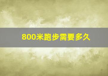 800米跑步需要多久