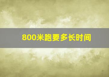 800米跑要多长时间