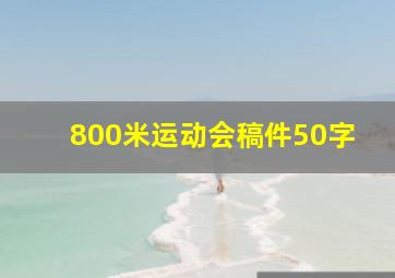 800米运动会稿件50字