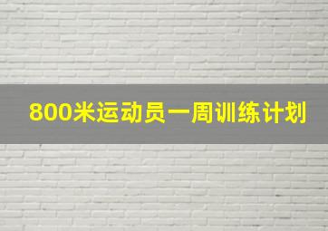 800米运动员一周训练计划