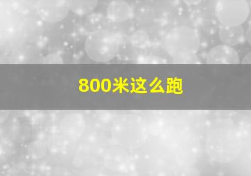 800米这么跑