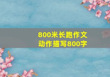 800米长跑作文动作描写800字