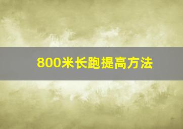 800米长跑提高方法