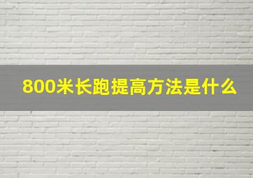 800米长跑提高方法是什么