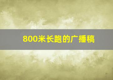 800米长跑的广播稿