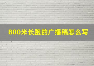 800米长跑的广播稿怎么写