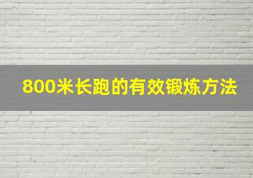 800米长跑的有效锻炼方法