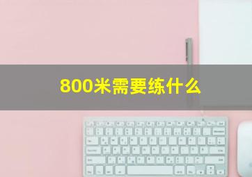 800米需要练什么