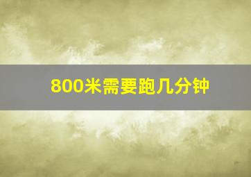 800米需要跑几分钟