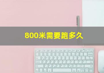 800米需要跑多久