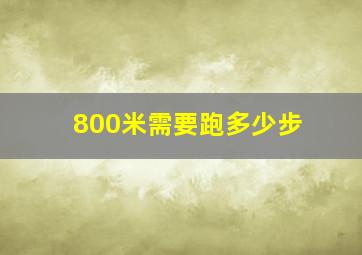 800米需要跑多少步